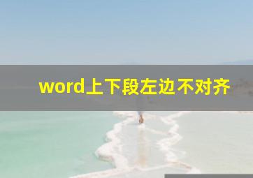 word上下段左边不对齐