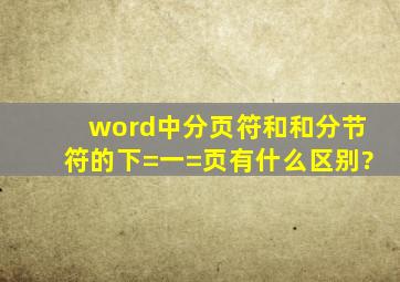 word中分页符和和分节符的下=一=页有什么区别?