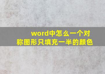 word中怎么一个对称图形只填充一半的颜色