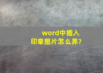 word中插入印章图片怎么弄?