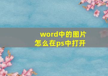 word中的图片怎么在ps中打开