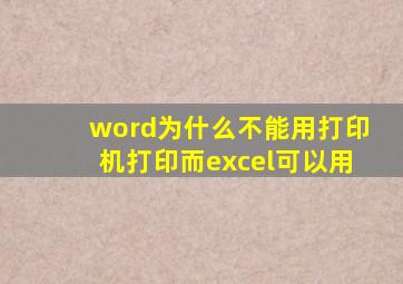 word为什么不能用打印机打印而excel可以用