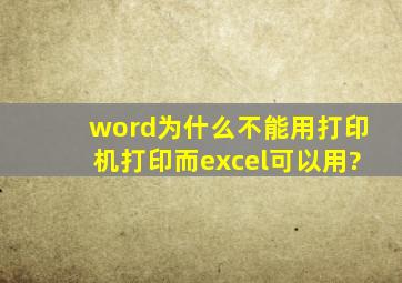 word为什么不能用打印机打印而excel可以用?