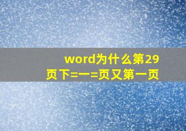 word为什么第29页下=一=页又第一页(