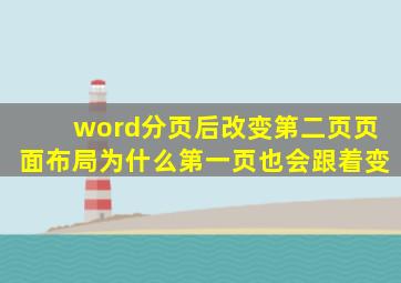 word分页后。改变第二页页面布局为什么第一页也会跟着变(