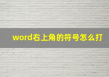 word右上角的符号怎么打