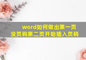 word如何做出第一页没页码,第二页开始插入页码