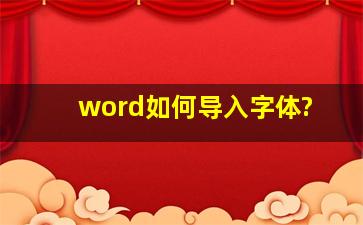 word如何导入字体?