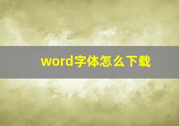 word字体怎么下载