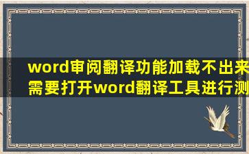 word审阅翻译功能加载不出来需要打开word翻译工具进行测试网络...