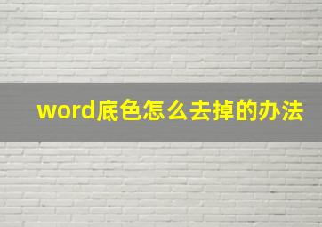 word底色怎么去掉的办法