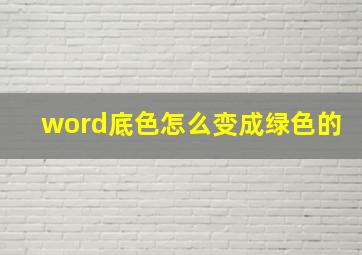 word底色怎么变成绿色的