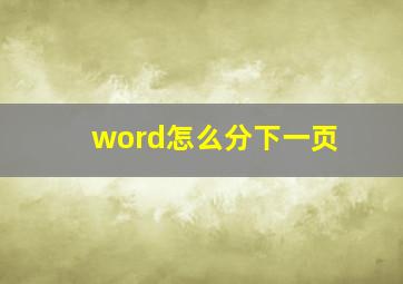 word怎么分下一页