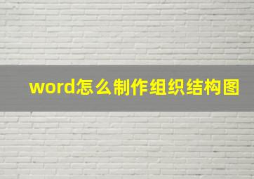 word怎么制作组织结构图