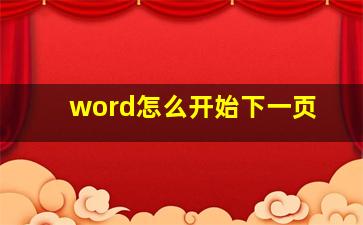 word怎么开始下一页