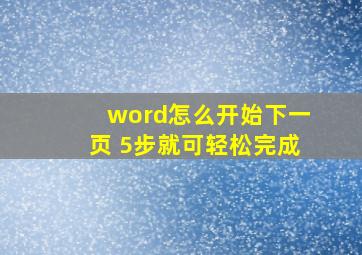 word怎么开始下一页 5步就可轻松完成