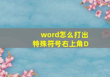 word怎么打出特殊符号右上角D