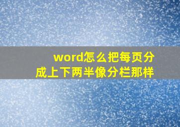 word怎么把每页分成上下两半,像分栏那样