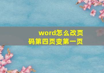 word怎么改页码第四页变第一页