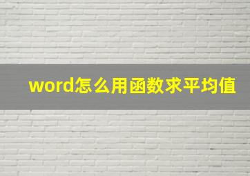 word怎么用函数求平均值