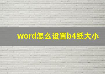 word怎么设置b4纸大小