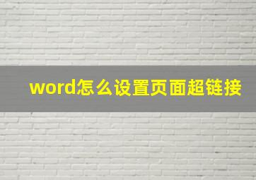 word怎么设置页面超链接