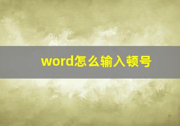 word怎么输入顿号