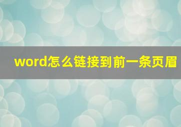 word怎么链接到前一条页眉