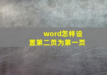 word怎样设置第二页为第一页