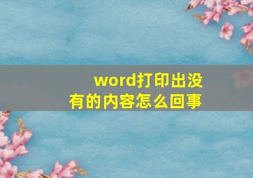 word打印出没有的内容怎么回事(