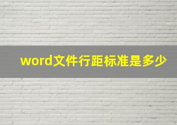 word文件行距标准是多少