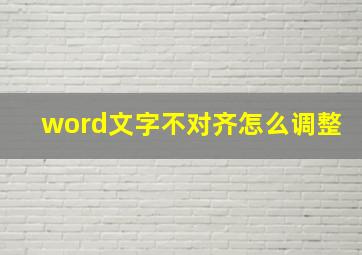 word文字不对齐怎么调整