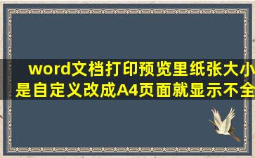 word文档,打印预览里纸张大小是自定义,改成A4,页面就显示不全,怎么办?