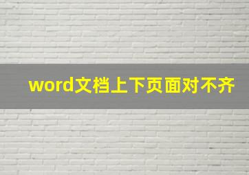 word文档上下页面对不齐