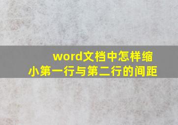 word文档中怎样缩小第一行与第二行的间距