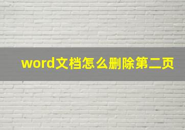 word文档怎么删除第二页