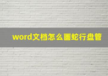 word文档怎么画蛇行盘管