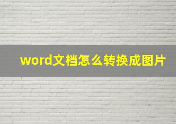 word文档怎么转换成图片