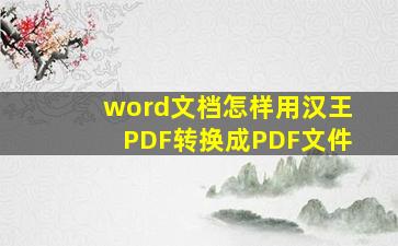 word文档怎样用汉王PDF转换成PDF文件