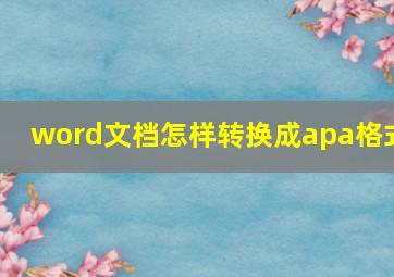 word文档怎样转换成apa格式