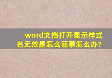 word文档打开显示样式名无效,是怎么回事,怎么办?