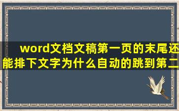 word文档文稿第一页的末尾还能排下文字,为什么自动的跳到第二页了