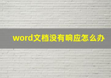 word文档没有响应怎么办