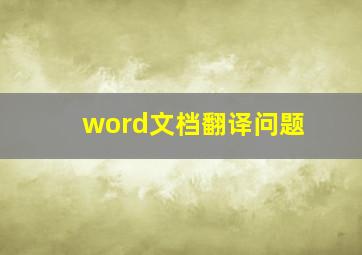 word文档翻译问题