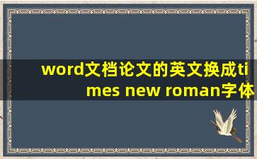 word文档论文的英文换成times new roman字体是都加粗了是为什么