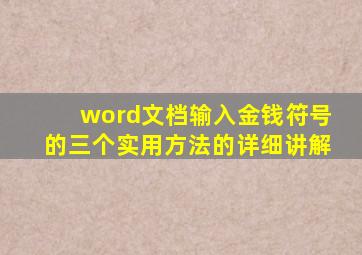 word文档输入金钱符号的三个实用方法的详细讲解