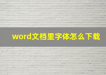 word文档里字体怎么下载