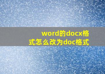 word的docx格式怎么改为doc格式