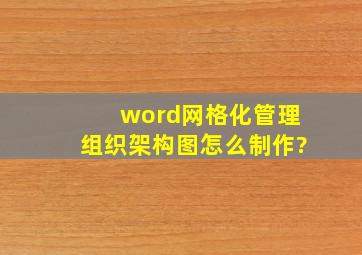 word网格化管理组织架构图怎么制作?