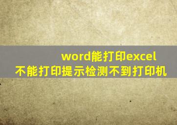 word能打印,excel不能打印。提示检测不到打印机